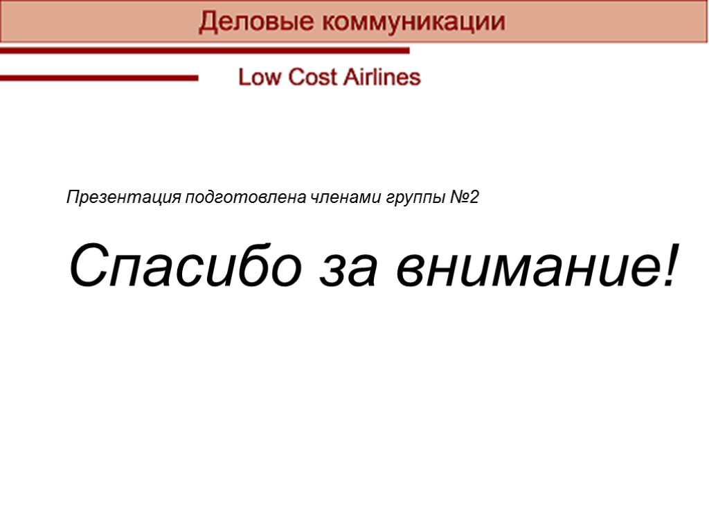 Презентация подготовлена членами группы №2 Спасибо за внимание!